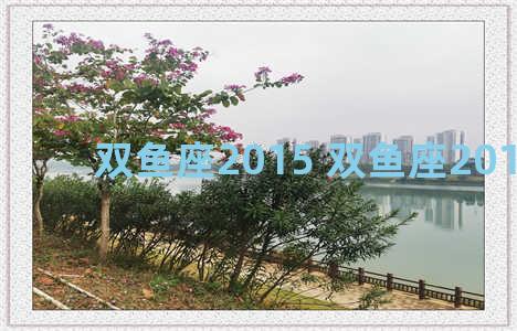 双鱼座2015 双鱼座2015运势